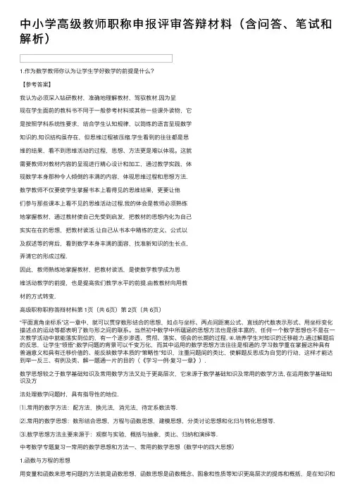 中小学高级教师职称申报评审答辩材料（含问答、笔试和解析）