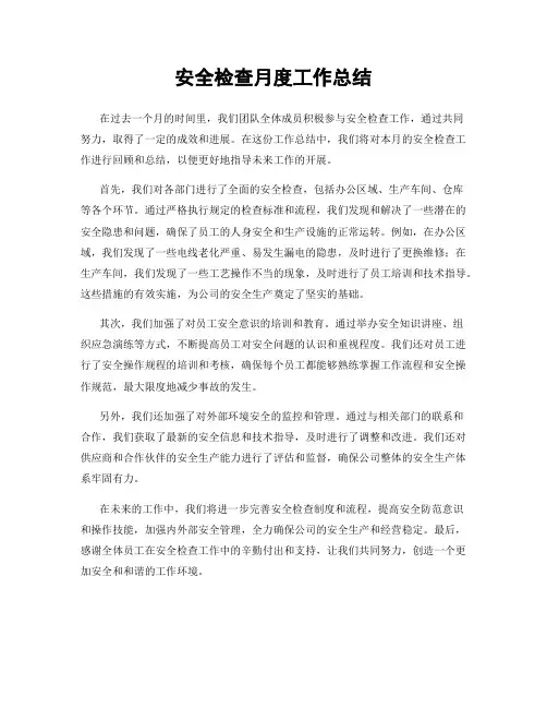 安全检查月度工作总结