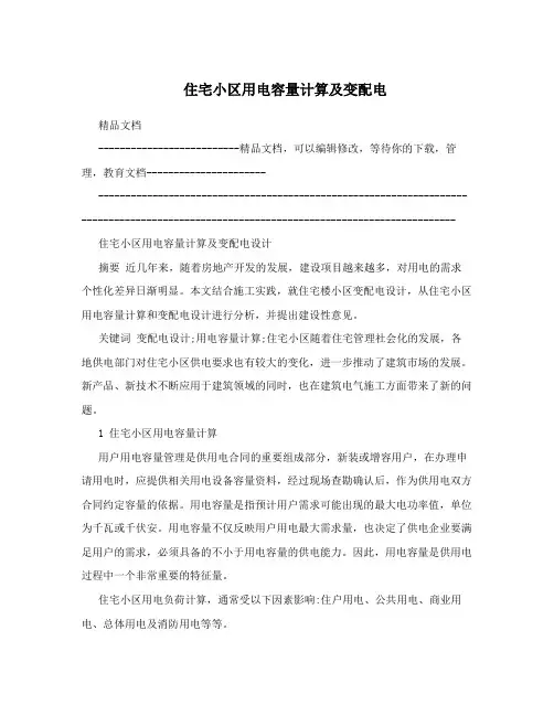 住宅小区用电容量计算及变配电