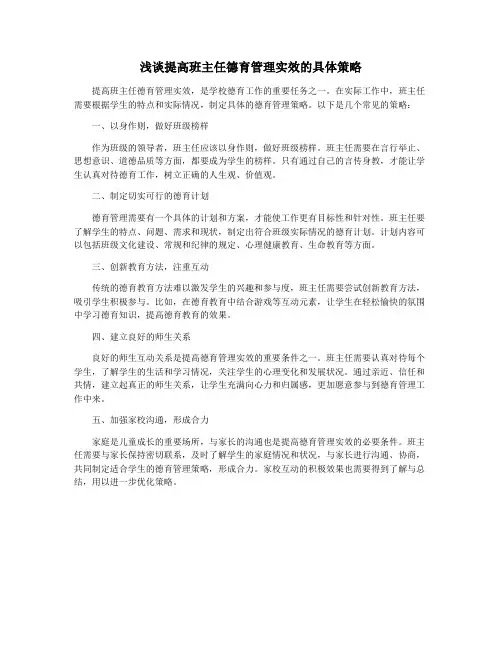 浅谈提高班主任德育管理实效的具体策略