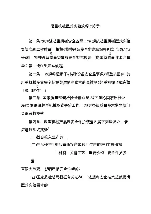 起重机械型式试验规程