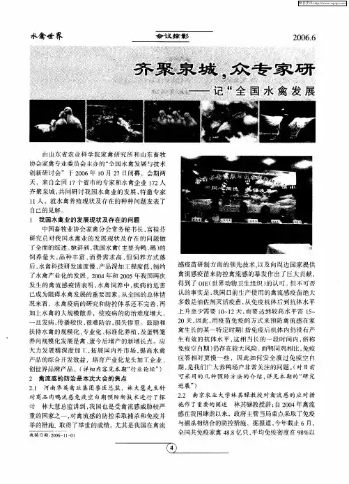 齐聚泉城,众专家研讨我国水禽业的发展——记“全国水禽发展与技术创新研讨会”