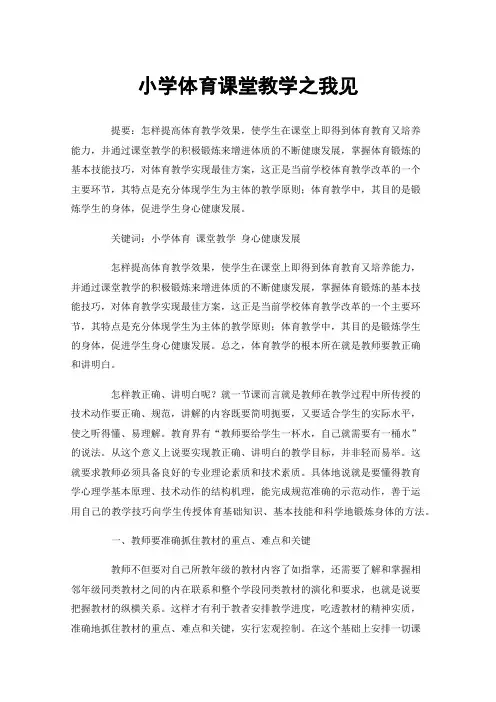 小学体育课堂教学之我见