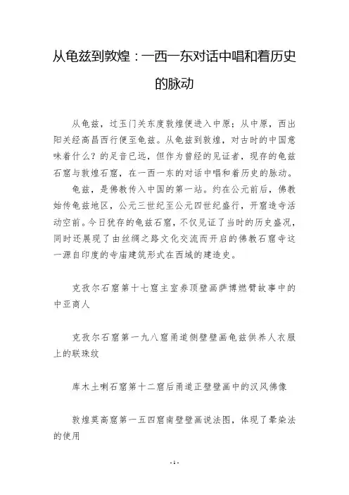 从龟兹到敦煌：一西一东对话中唱和着历史的脉动