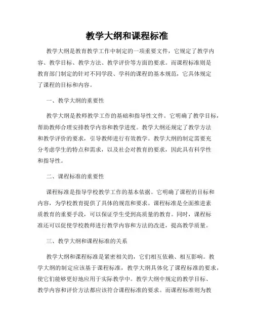 教学大纲和课程标准