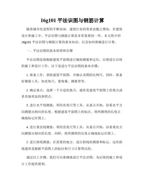16g101平法识图与钢筋计算