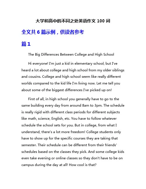 大学和高中的不同之处英语作文100词