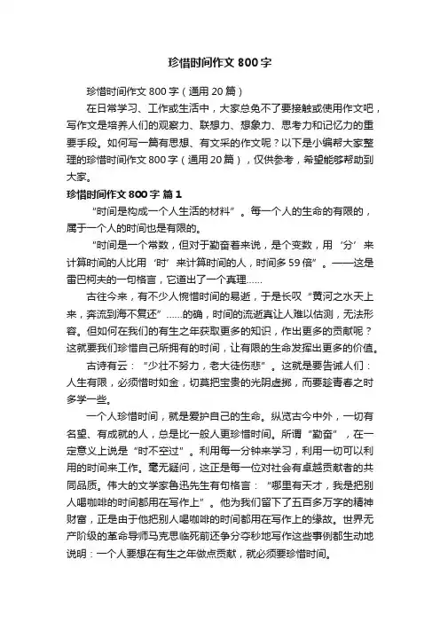 珍惜时间作文800字（通用20篇）