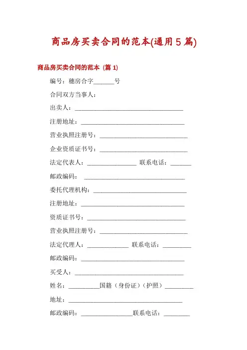 商品房买卖合同的范本(通用5篇)