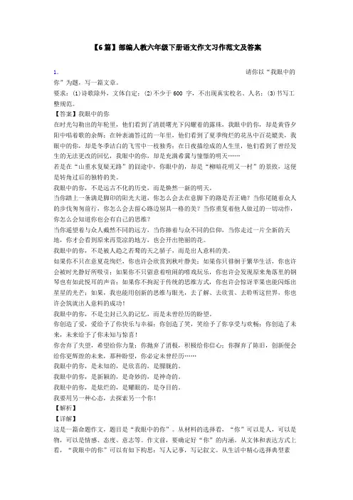 【6篇】部编人教六年级下册语文作文习作范文及答案