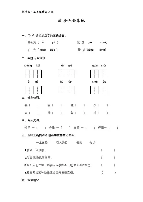2018部编版小学三年级语文上册第16课《金色的草地》练习题(含答案,A4直接打印)
