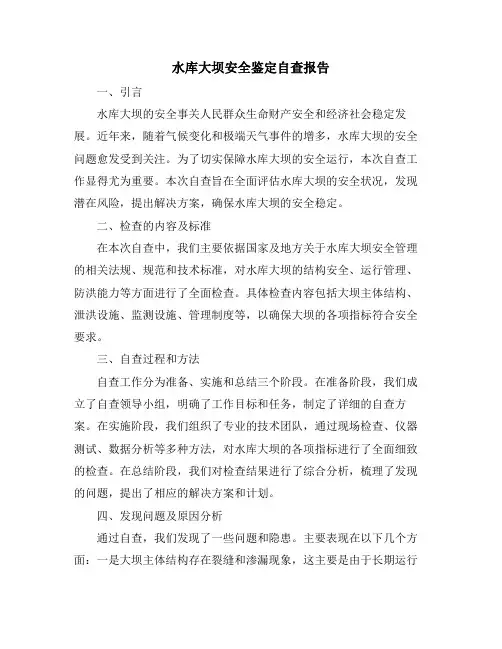 水库大坝安全鉴定自查报告