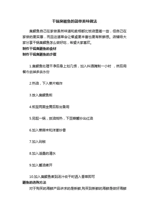 干锅臭鳜鱼的简单美味做法