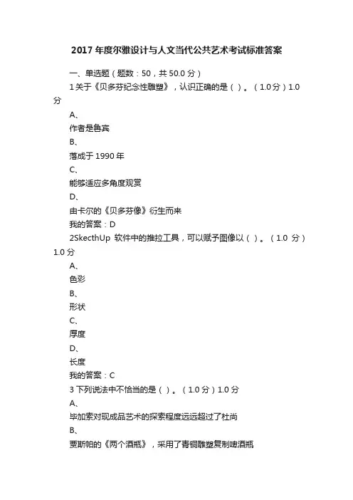 2017年度尔雅设计与人文当代公共艺术考试标准答案