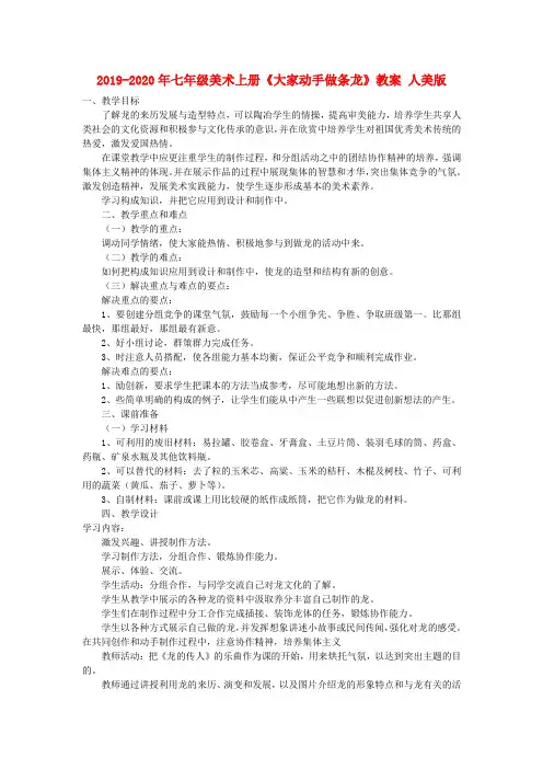 2019-2020年七年级美术上册《大家动手做条龙》教案 人美版
