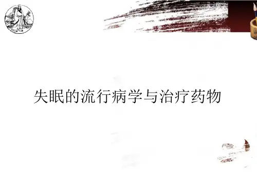 失眠的流行病学与治疗药物ppt课件