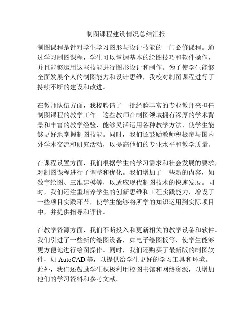 制图课程建设情况总结汇报
