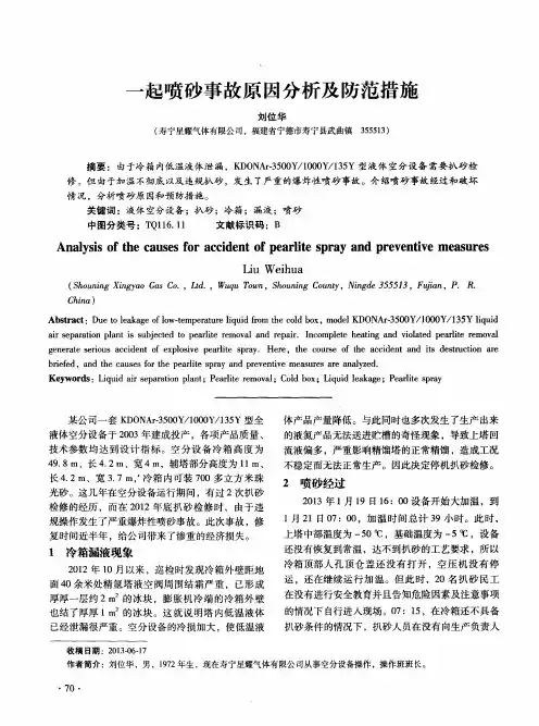 一起喷砂事故原因分析及防范措施