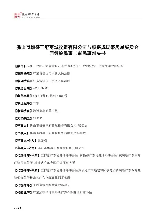 佛山市雄盛王府商城投资有限公司与梁嘉成民事房屋买卖合同纠纷民事二审民事判决书
