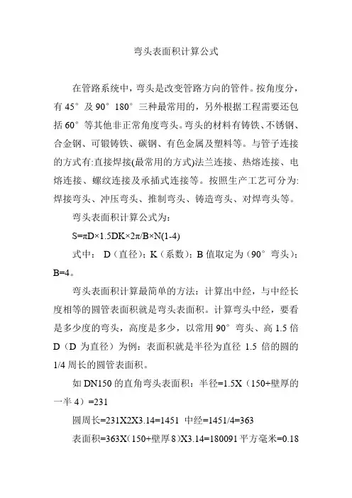 弯头表面积计算公式