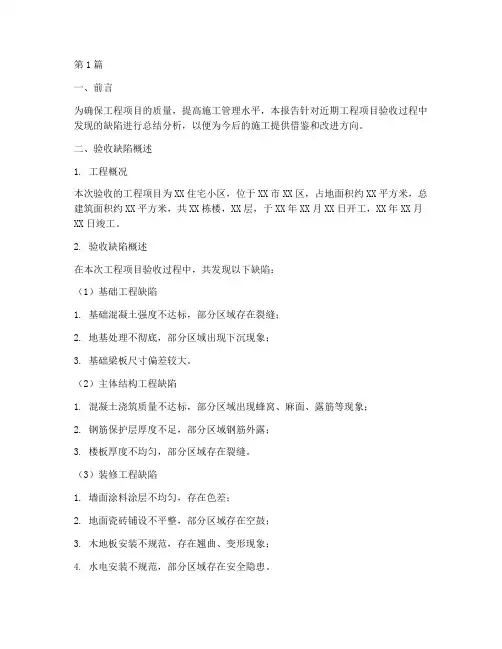验收缺陷总结报告范文(3篇)