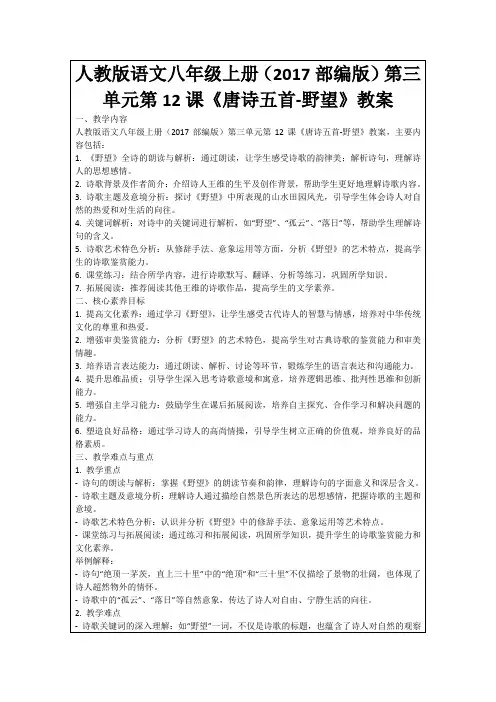 人教版语文八年级上册(2017部编版)第三单元第12课《唐诗五首-野望》教案