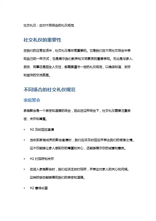 社交礼仪：应对不同场合的礼仪规范