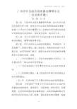 广州社会组织培育基地管理办法