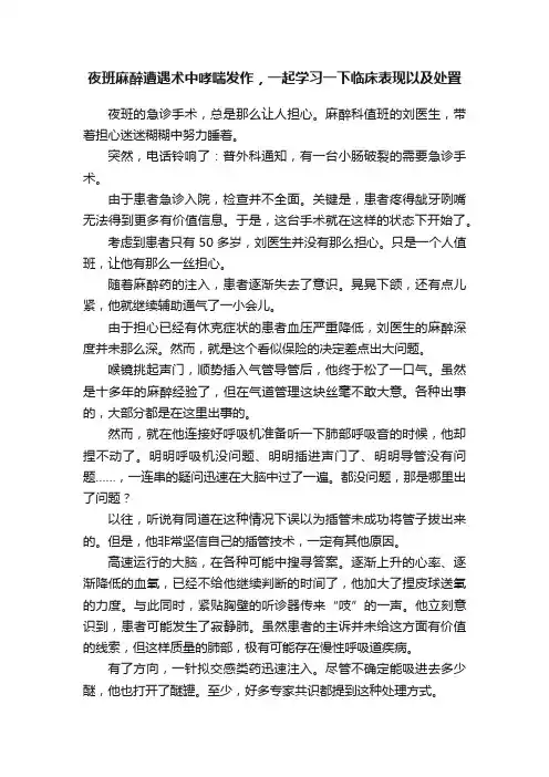 夜班麻醉遭遇术中哮喘发作，一起学习一下临床表现以及处置