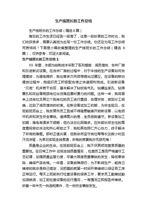生产线班长的工作总结（精选8篇）