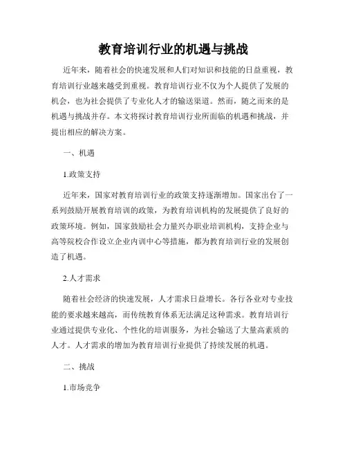 教育培训行业的机遇与挑战