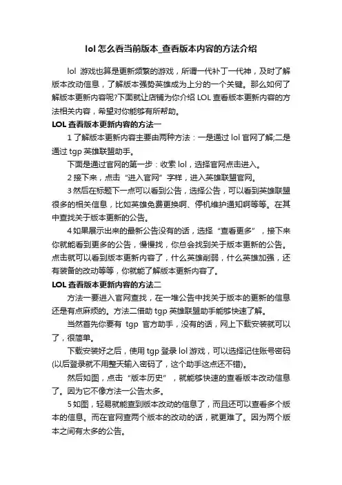 lol怎么看当前版本_查看版本内容的方法介绍