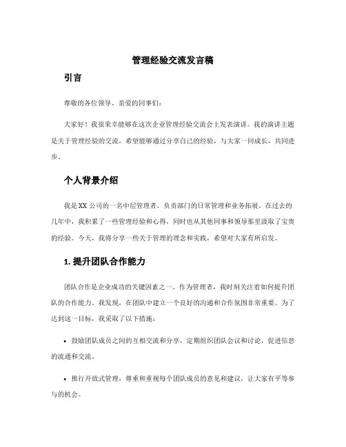 管理经验交流发言稿 企业管理经验交流发言稿