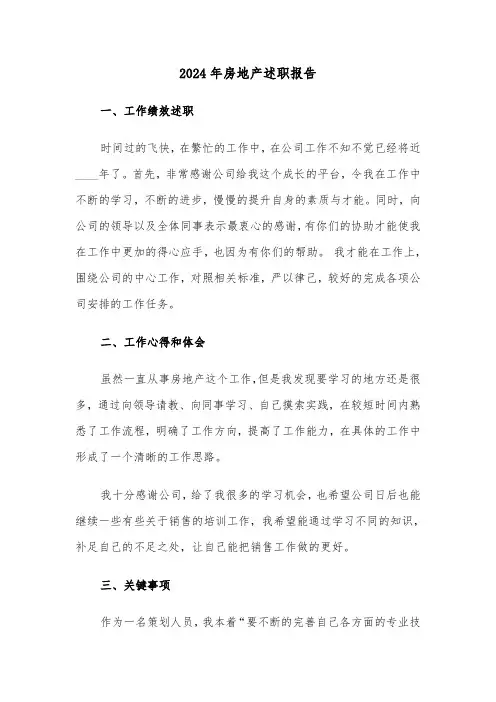 2024年房地产述职报告（3篇）