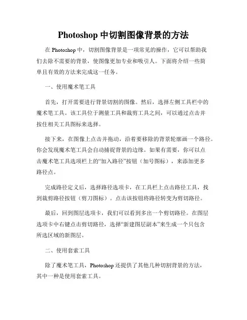 Photoshop中切割图像背景的方法