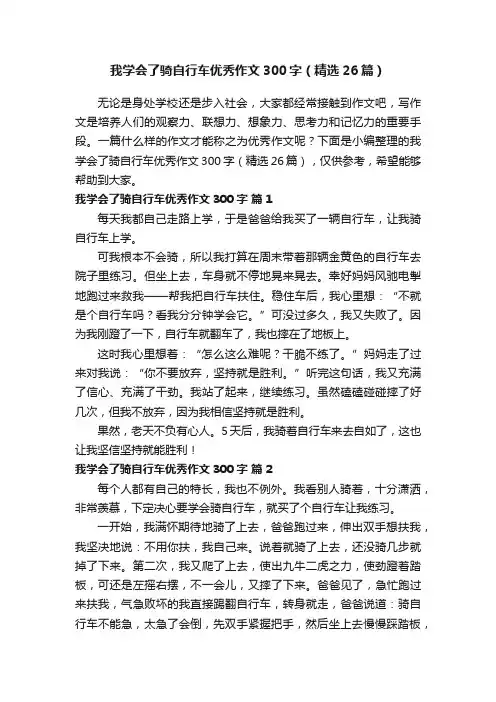 我学会了骑自行车优秀作文300字（精选26篇）