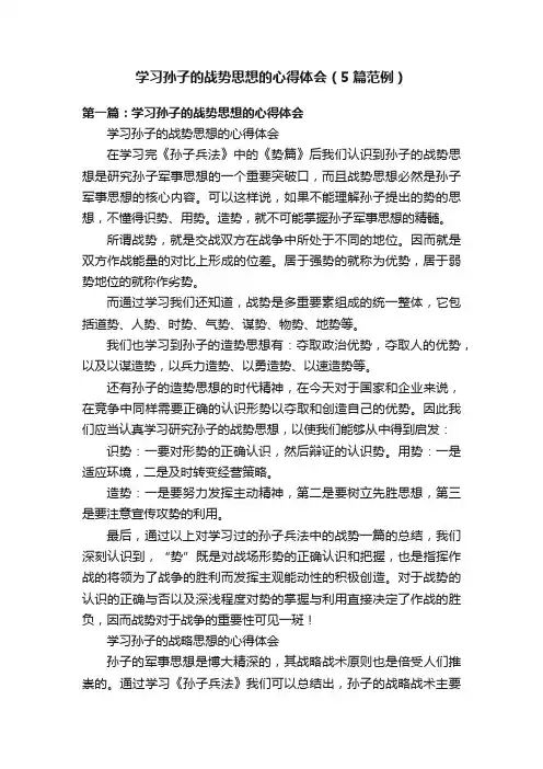 学习孙子的战势思想的心得体会（5篇范例）