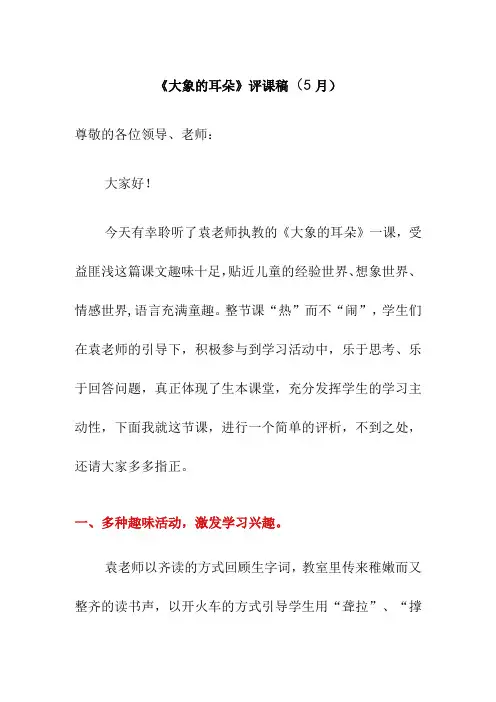 《大象的耳朵》评课稿5月