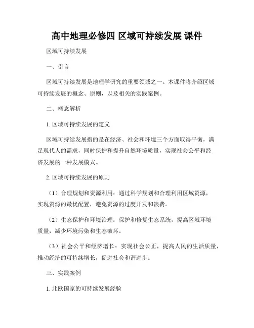 高中地理必修四 区域可持续发展 课件