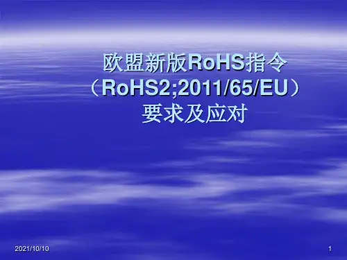 欧盟新版RoHS指令要求