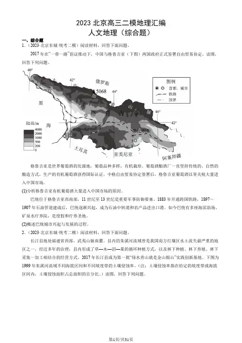 2023北京高三二模地理汇编：人文地理(综合题)