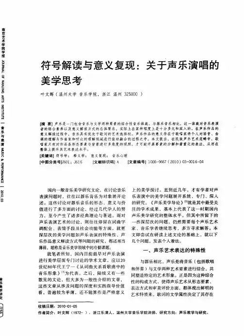 符号解读与意义复现：关于声乐演唱的美学思考