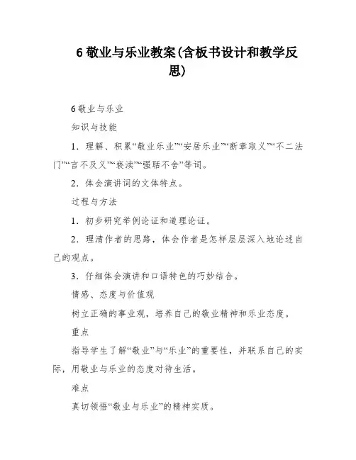 6敬业与乐业教案(含板书设计和教学反思)