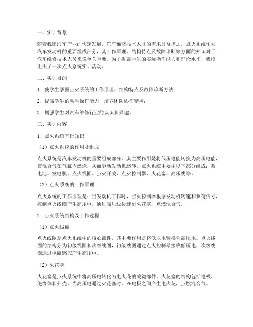 点火系统学生实训报告