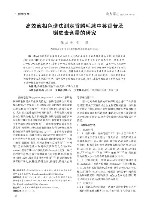 高效液相色谱法测定香鳞毛蕨中芸香苷及槲皮素含量的研究