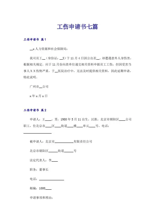工伤申请书七篇