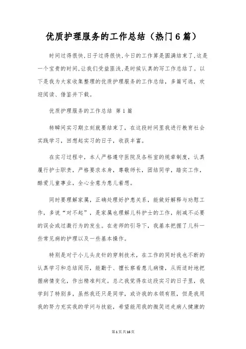 优质护理服务的工作总结(6篇)