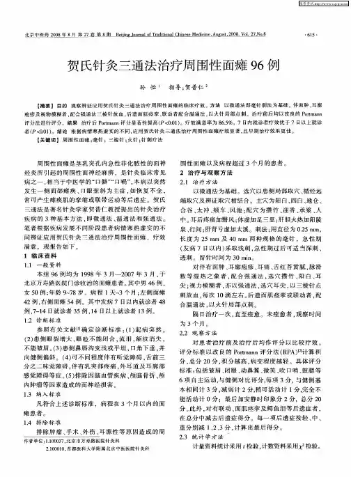 贺氏针灸三通法治疗周围性面瘫96例