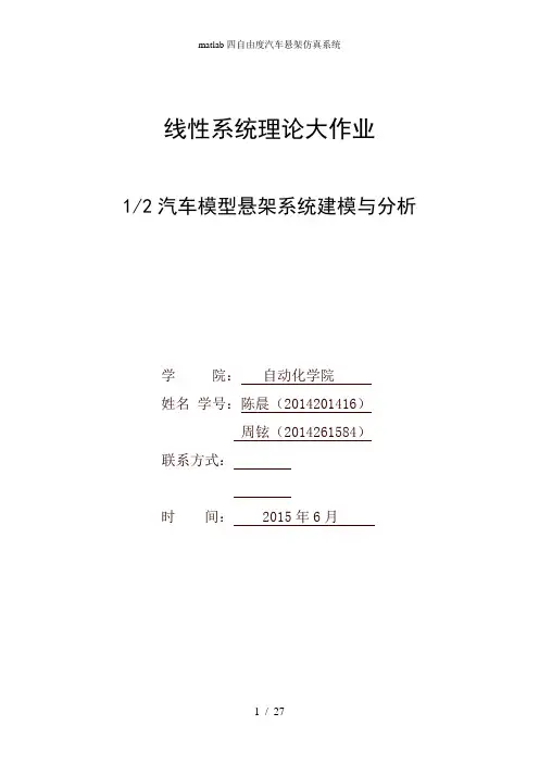 matlab四自由度汽车悬架仿真系统
