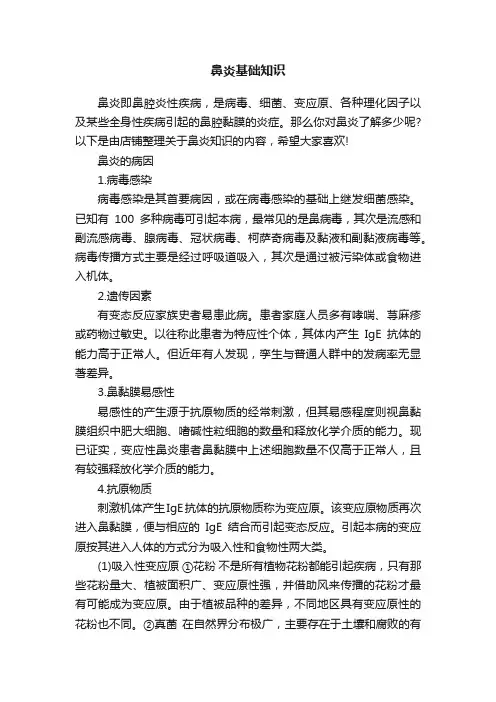 鼻炎基础知识